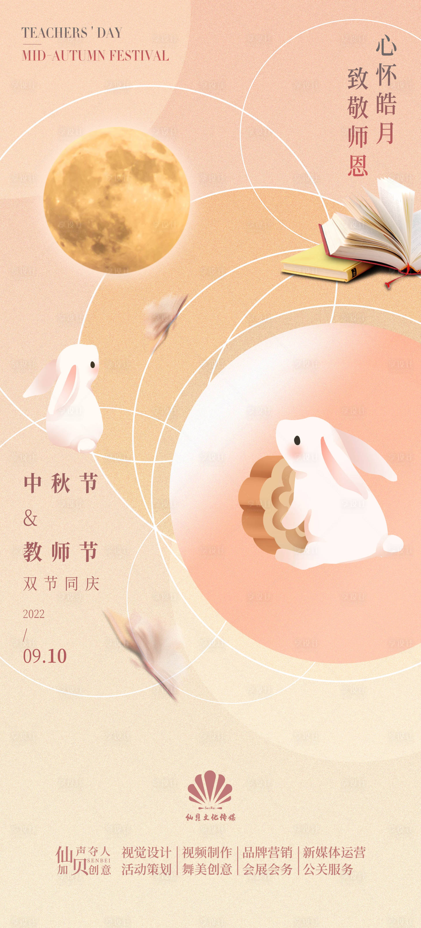 源文件下载【享设计】搜索编号：63870011565056909【中秋节教师节插画海报】