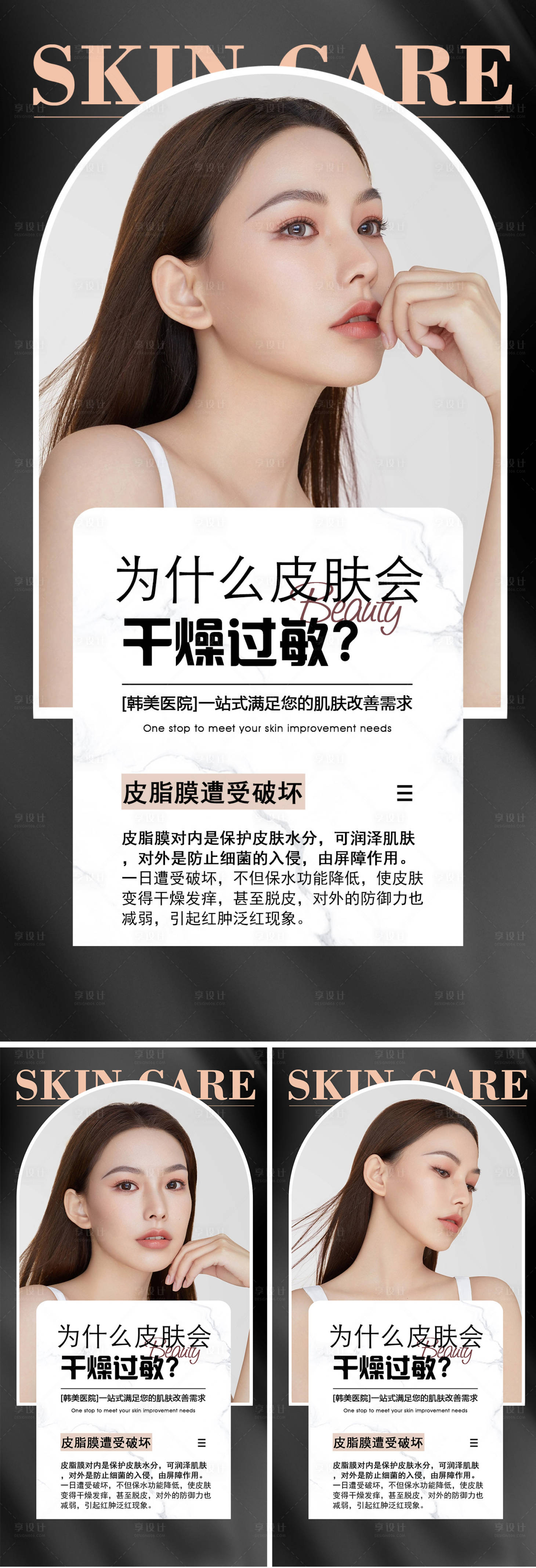 源文件下载【享设计】搜索编号：69190011717335444【医美皮肤护理系列海报】