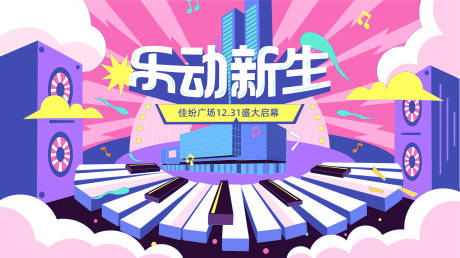 源文件下载【乐动新生背景板】编号：12690011682771286
