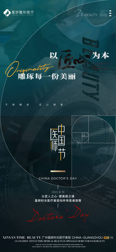 源文件下载【医美医师节海报】编号：80120011723439820