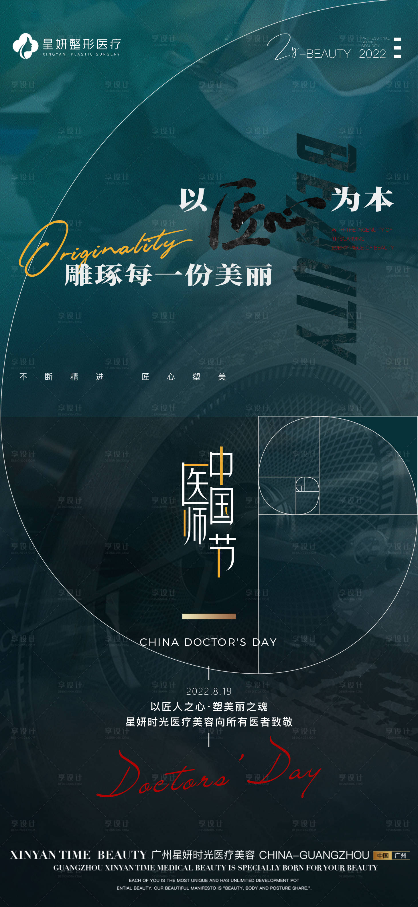 源文件下載【享設計】搜索編號：80120011723439820【醫美醫師節海報】