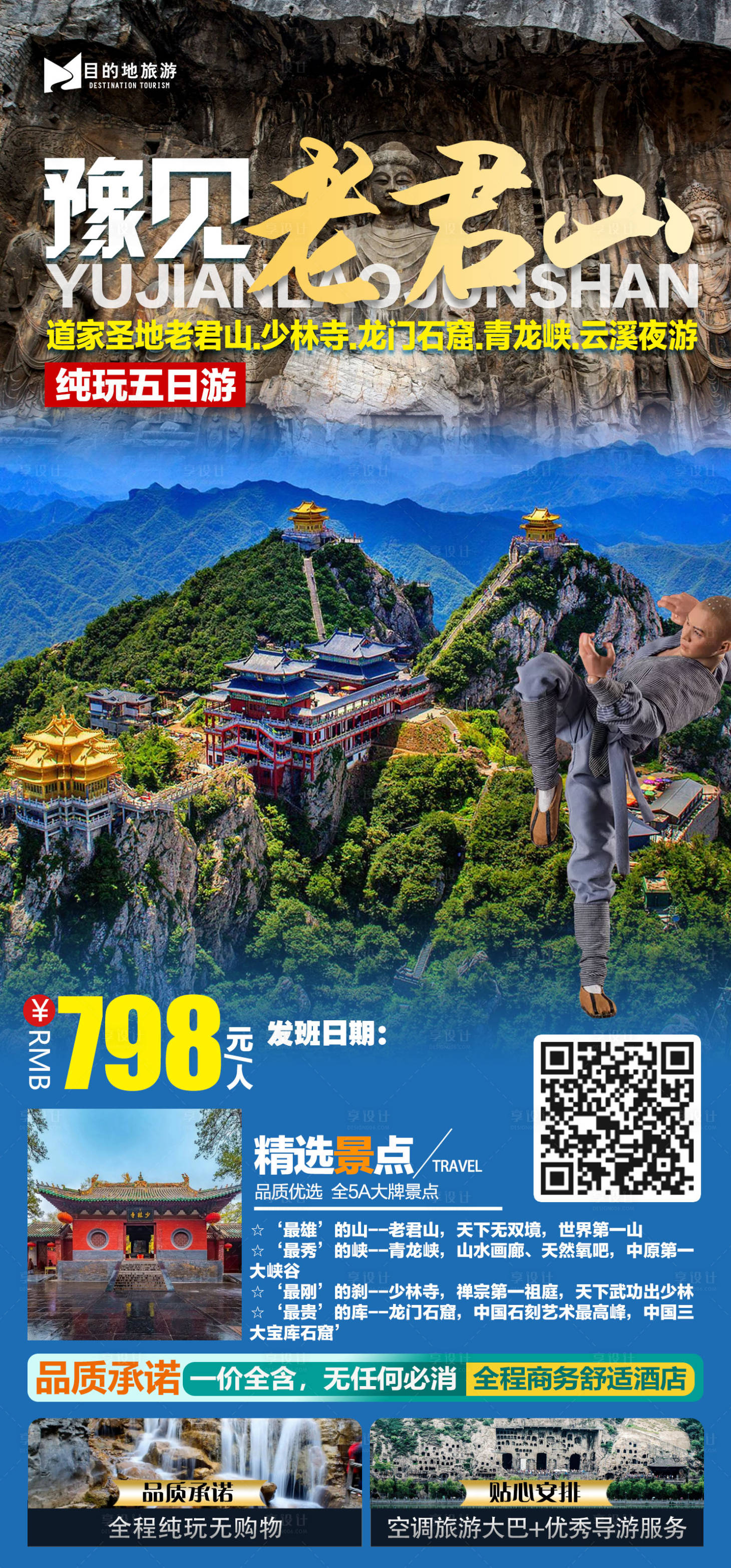 源文件下载【豫见老君山旅游海报 】编号：74230011744318437