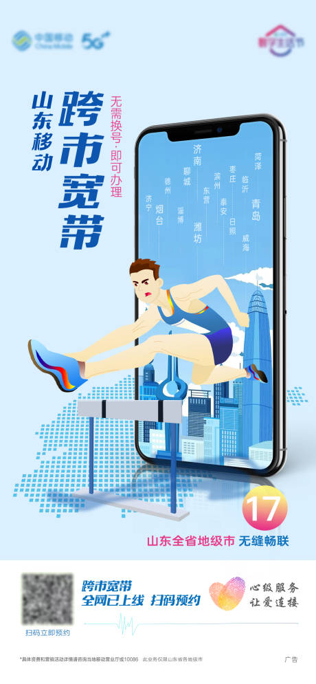 源文件下载【山东移动跨市宽带宣传海报】编号：33280011594387885