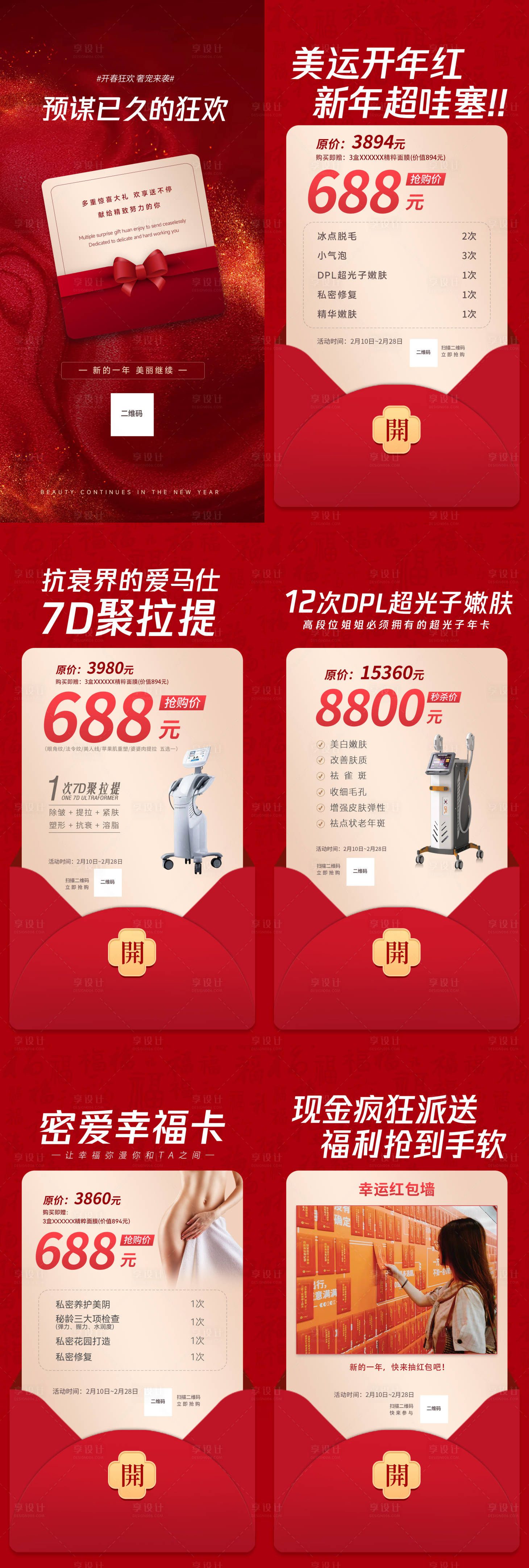 源文件下載【享設計】搜索編號：34870011532308726【醫美新春海報開門福利活動節日活動紅包】