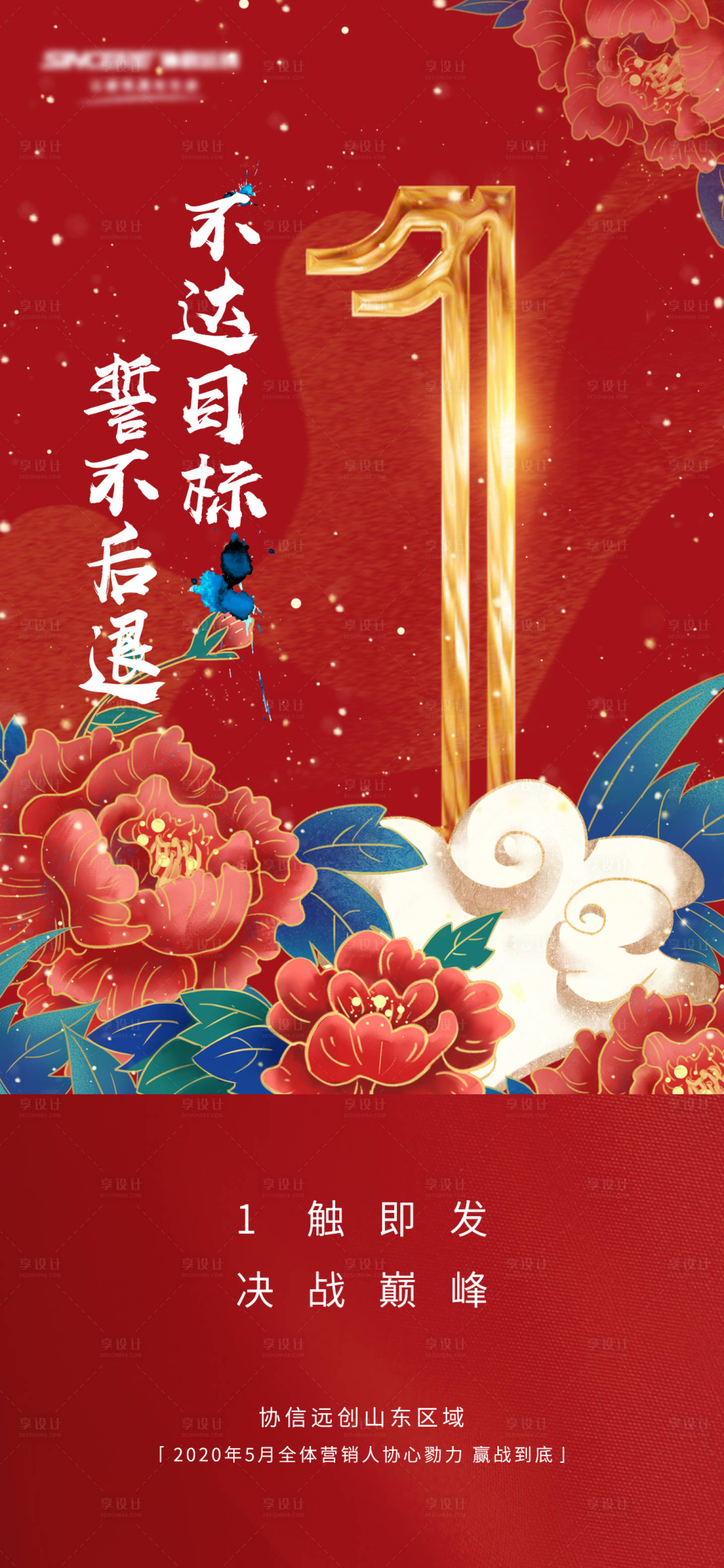 源文件下載【享設計】搜索編號：35200011767216782【地產決戰沖刺海報】