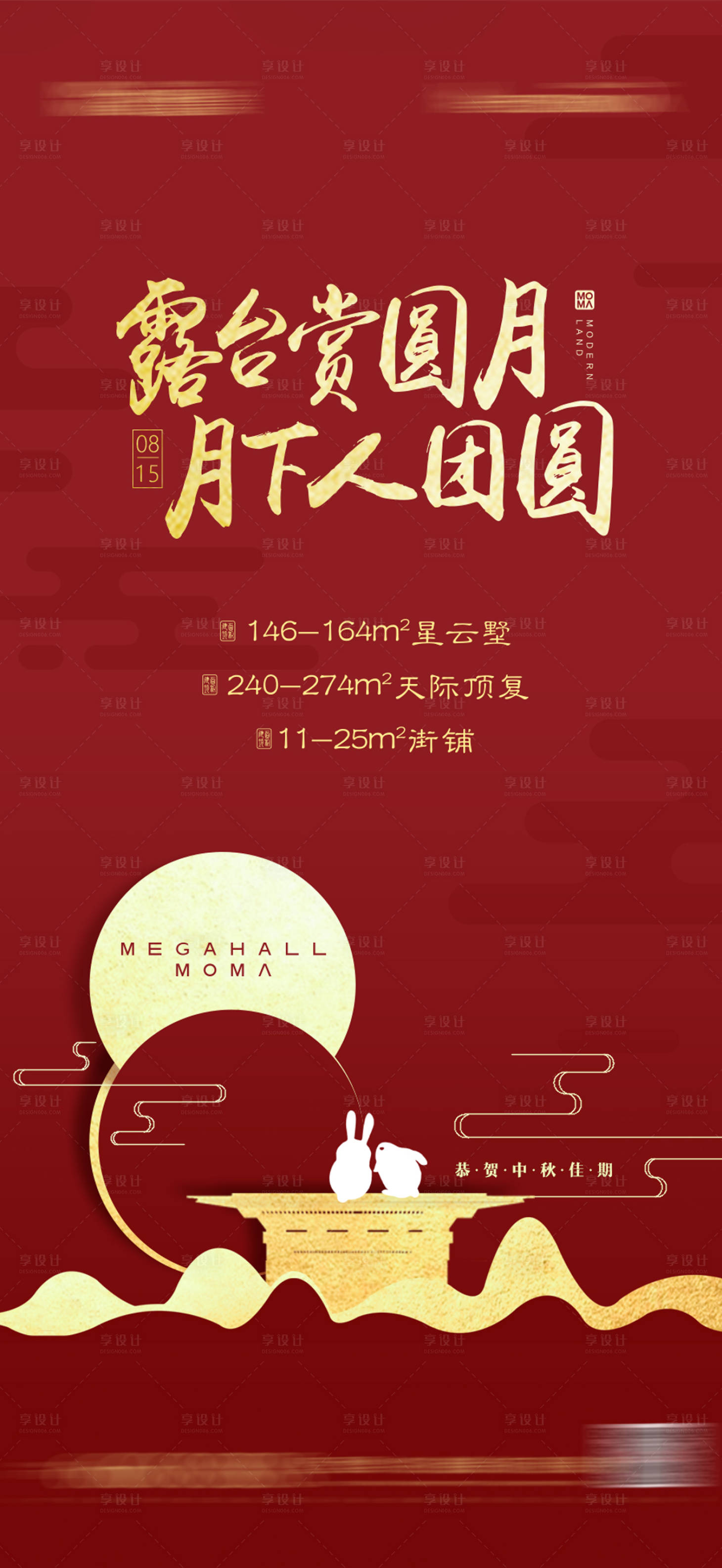 源文件下载【享设计】搜索编号：96100011710968028【中秋节喜庆海报】