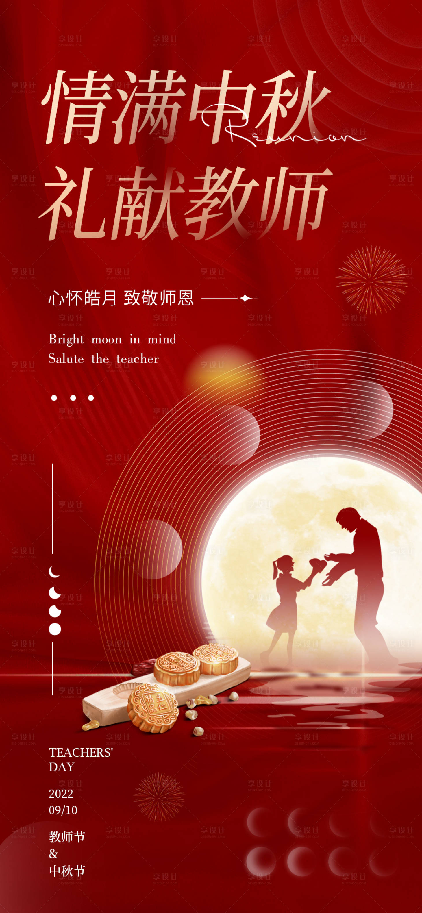 源文件下载【享设计】搜索编号：54250011698123309【中秋教师节海报】