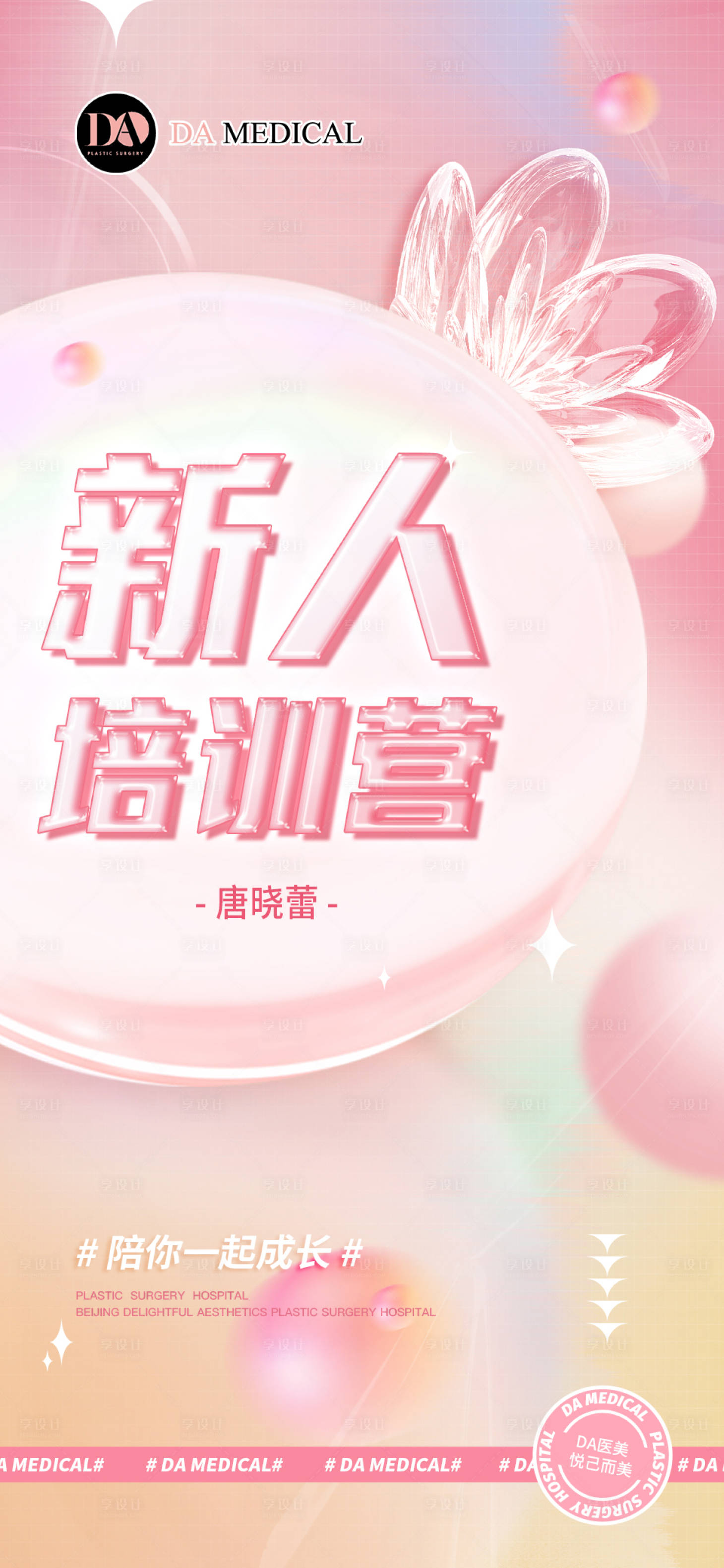 源文件下载【享设计】搜索编号：39100011665095482【医美新人培训宣传海报】