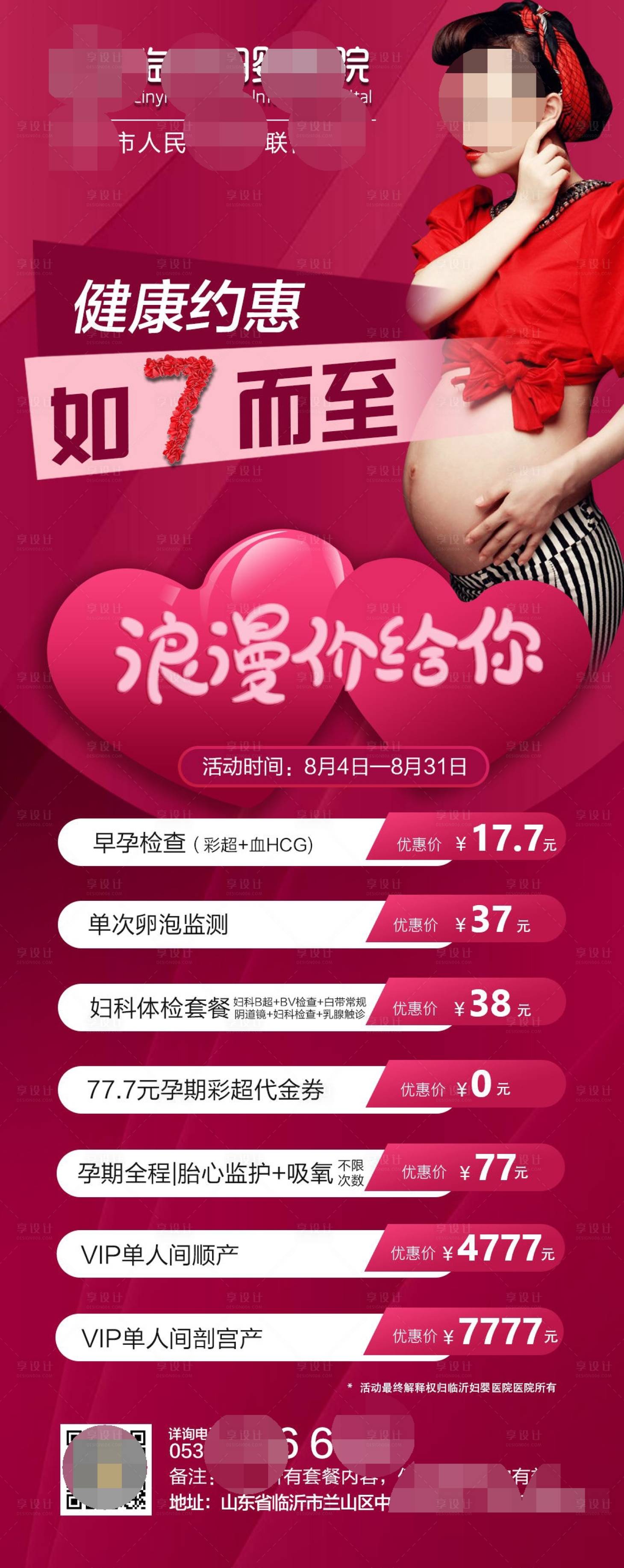 源文件下载【享设计】搜索编号：67040011387808722【妇产医院七夕活动分娩早孕妇科体检海报】