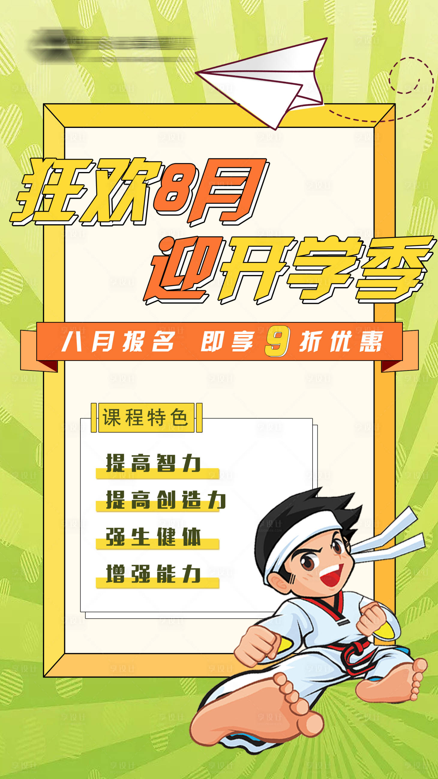 源文件下載【享設計】搜索編號：60310011514485955【跆拳道開學季活動海報】