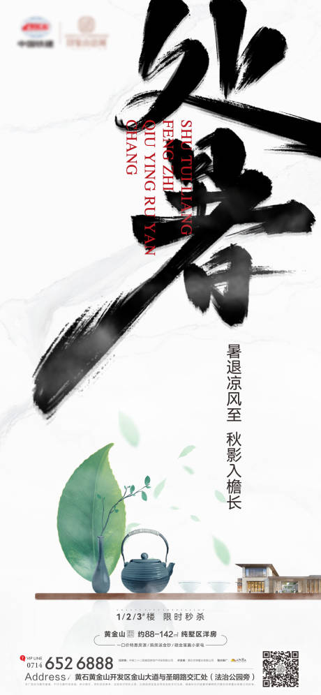 源文件下载【地产处暑节气海报】编号：84940011710995673