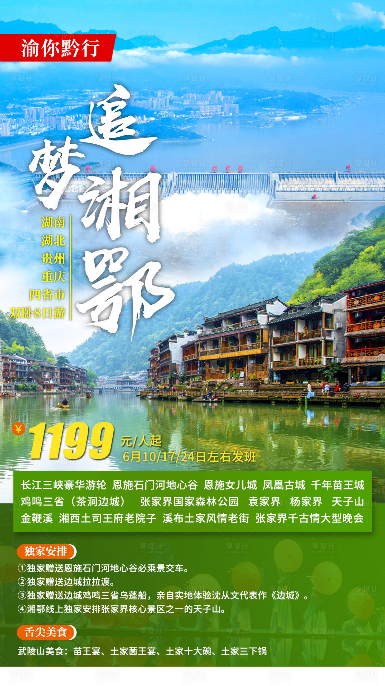 源文件下載【享設計】搜索編號：46210011445568011【追夢鄂州闖蕩湘江旅游海報】