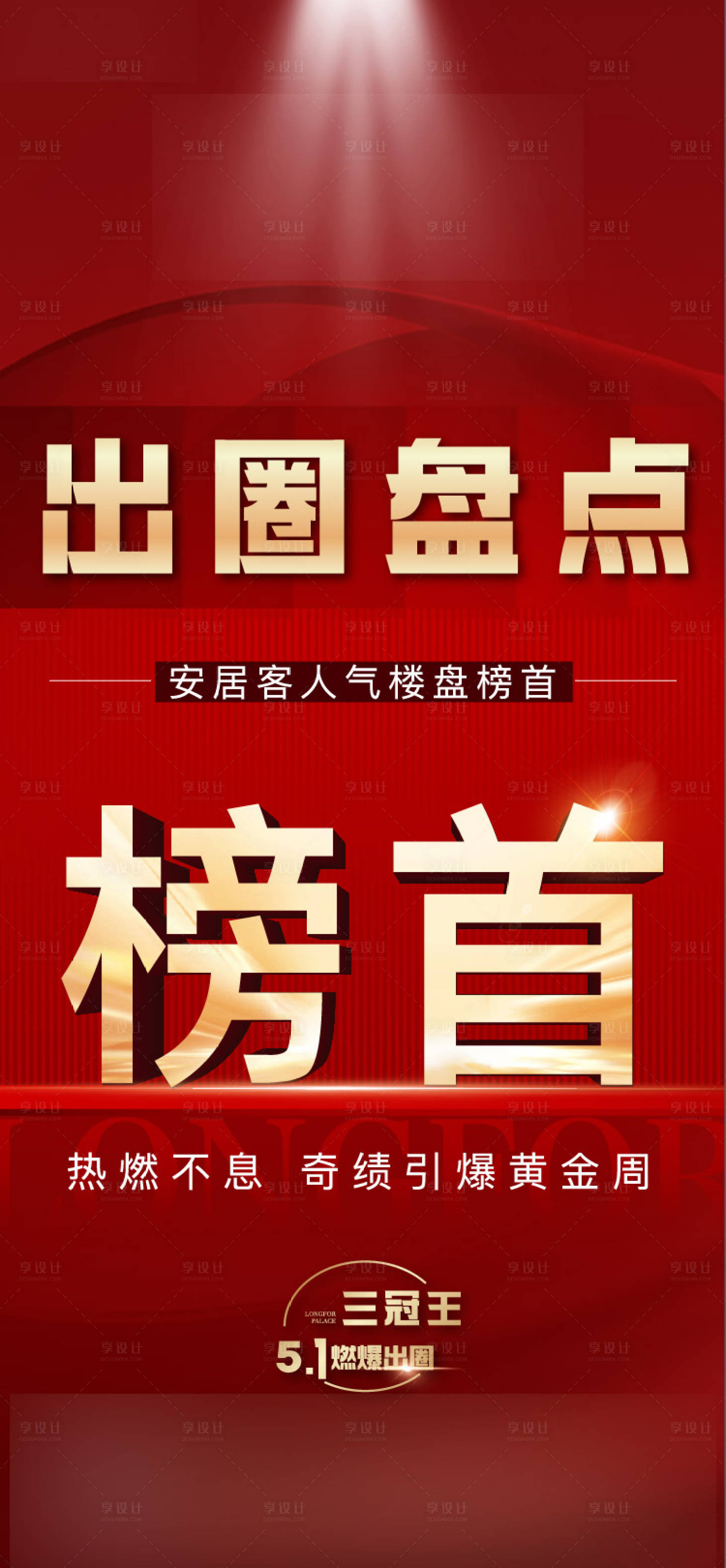 源文件下載【享設計】搜索編號：93150011776345285【地產紅稿海報】