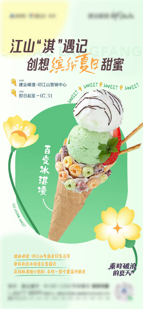 源文件下載【享設計】搜索編號：47360011737535772【地產冰淇淋DIY海報】
