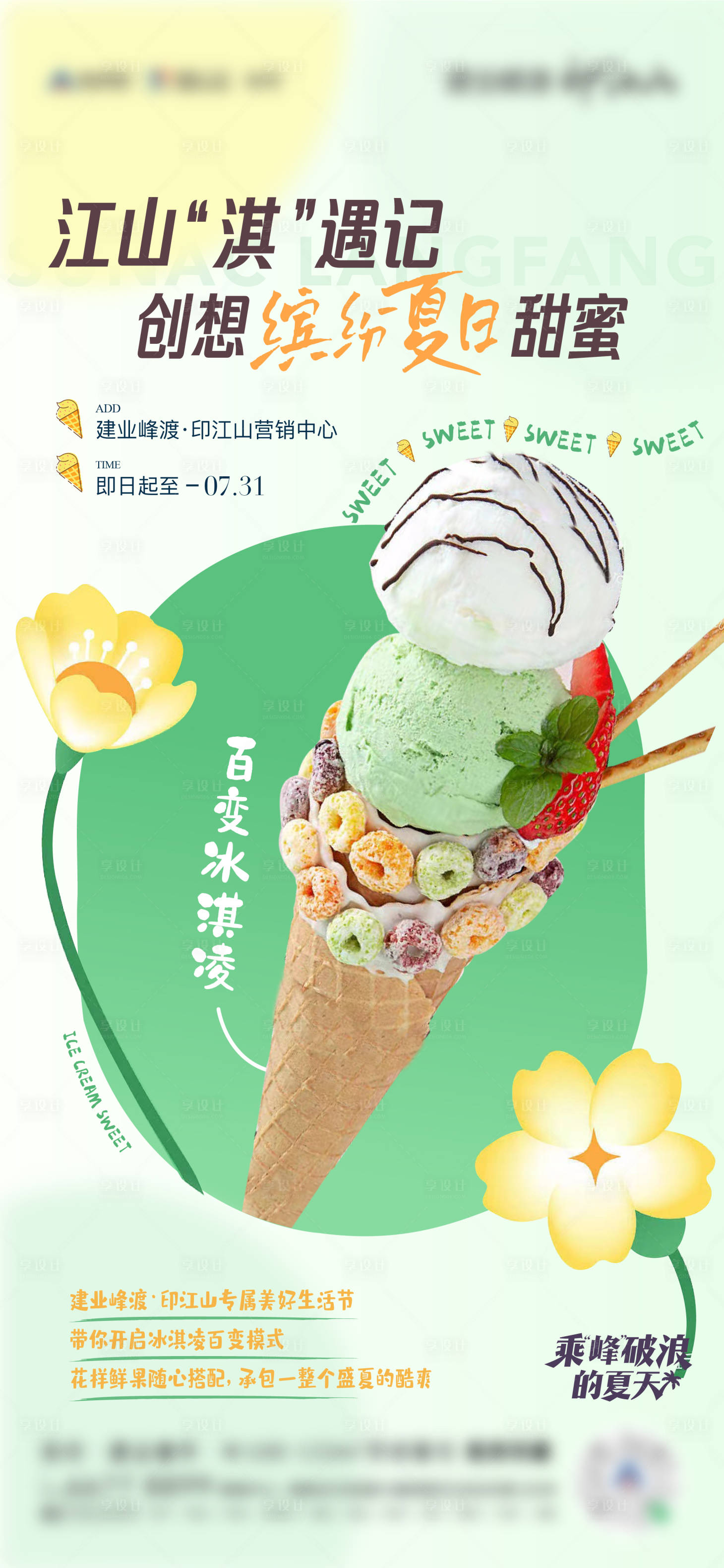 编号：20220819154659535【享设计】源文件下载-地产冰淇淋DIY海报