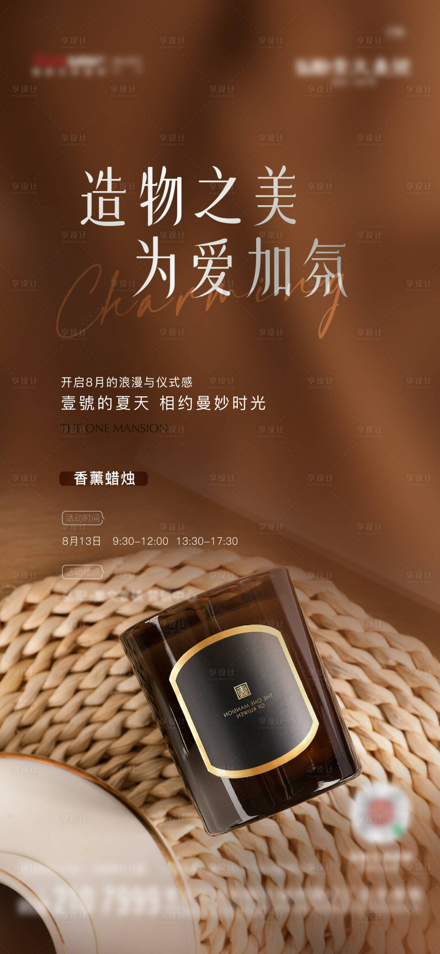 源文件下载【享设计】搜索编号：15480011620529875【香薰蜡烛周末活动海报 】