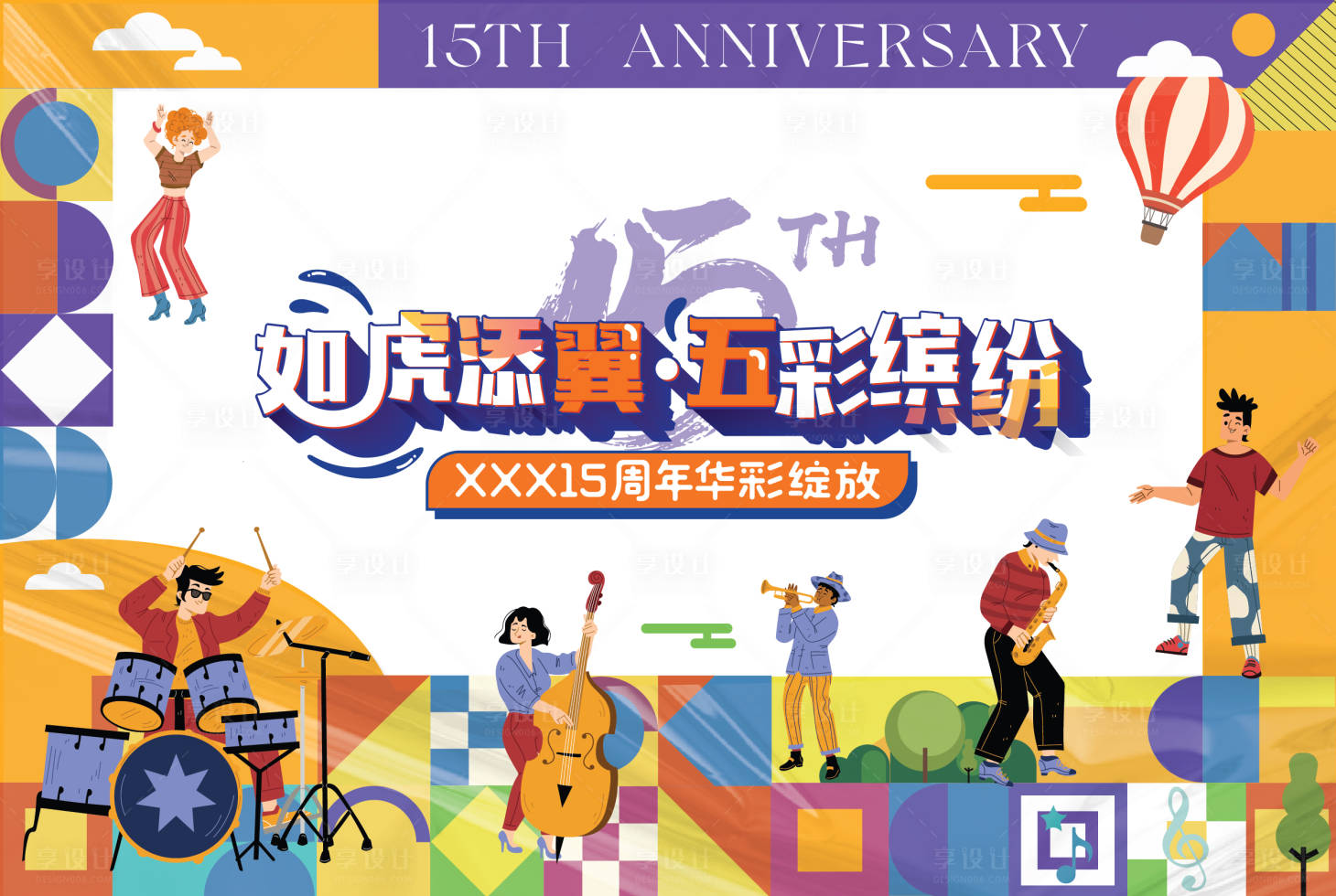 源文件下载【享设计】搜索编号：23260011585749692【周年庆活动背景板】