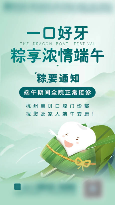 源文件下载【端午节口腔活动海报】编号：33700011531729655