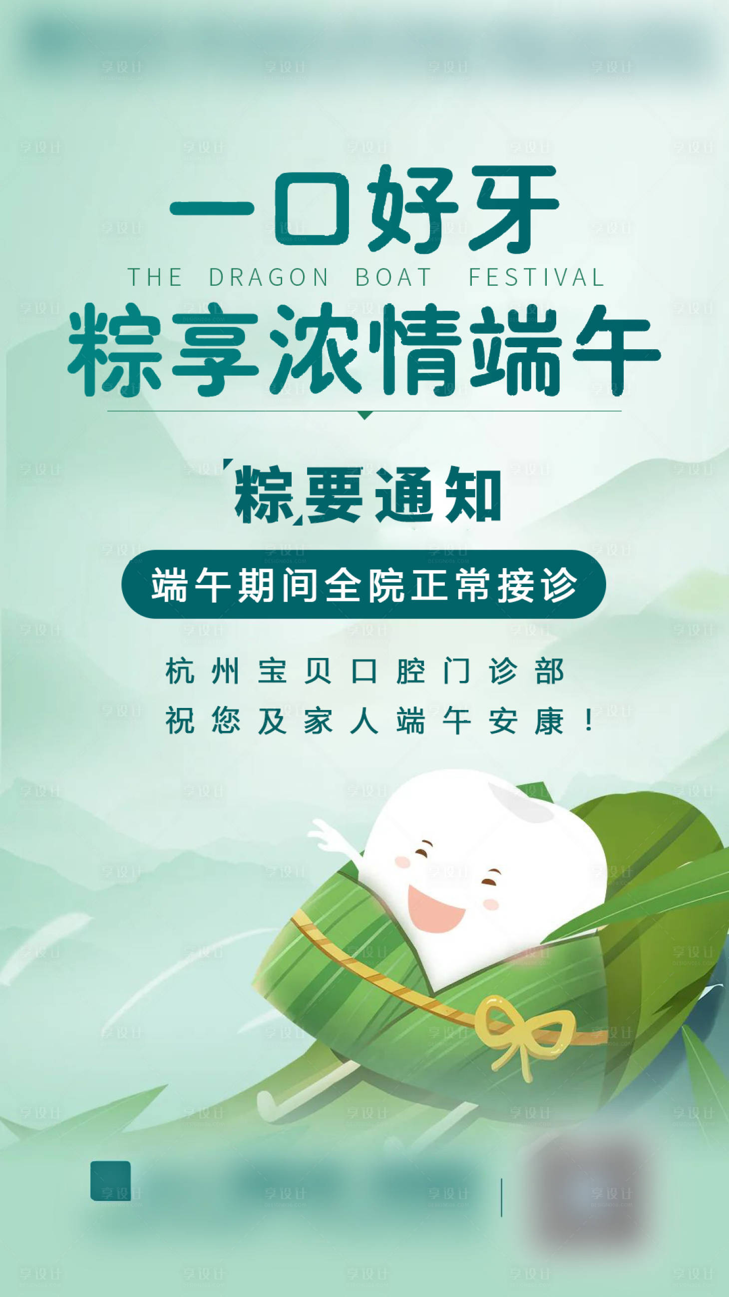 源文件下载【端午节口腔活动海报】编号：33700011531729655