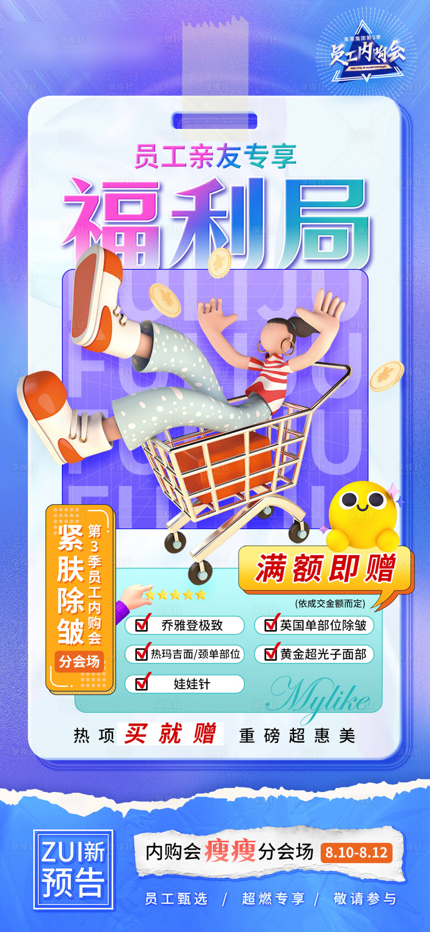 源文件下载【医美产品内购会缤纷海报】编号：18750011679932954