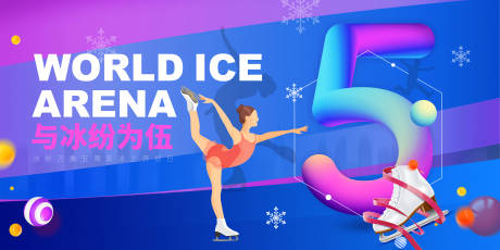 源文件下载【冰场五周年庆典背景板】编号：87040011675975258