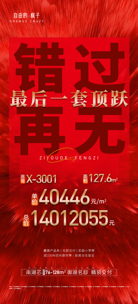 源文件下載【地產(chǎn)錯(cuò)過再無最后一套海報(bào)】編號(hào)：86970011785164573