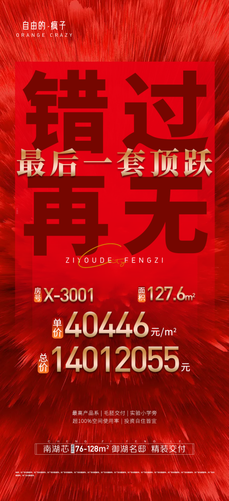 源文件下载【地产错过再无最后一套海报】编号：20220822151250707