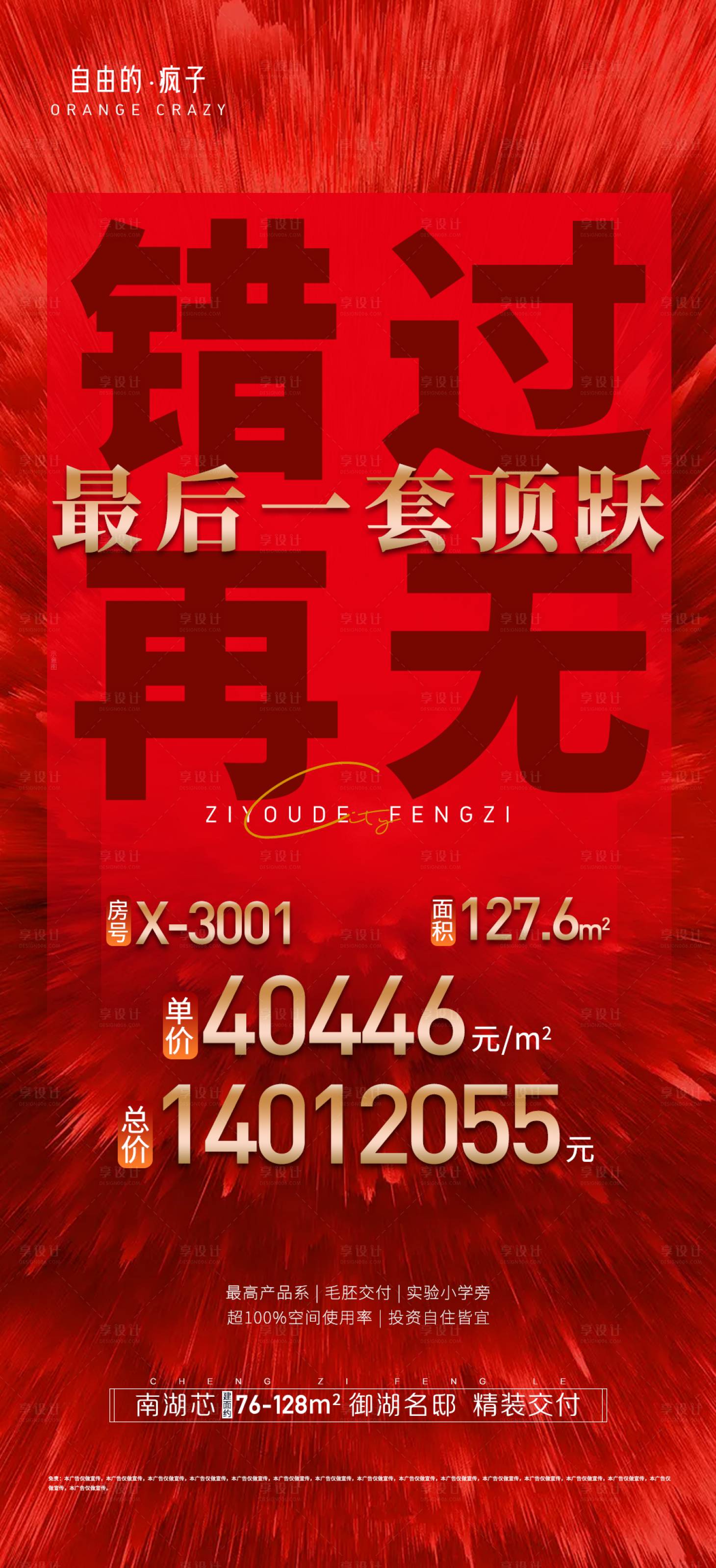 源文件下載【地產錯過再無最后一套海報】編號：86970011785164573