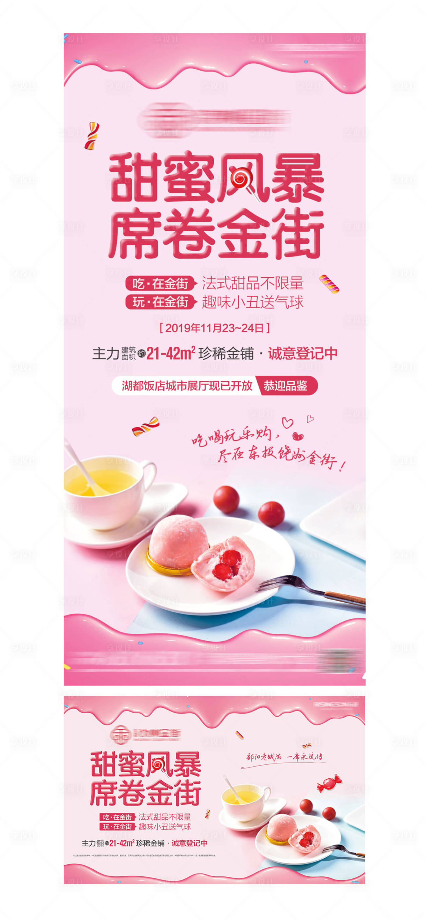 源文件下載【享設計】搜索編號：81940011588343376【地產甜品品鑒活動海報】