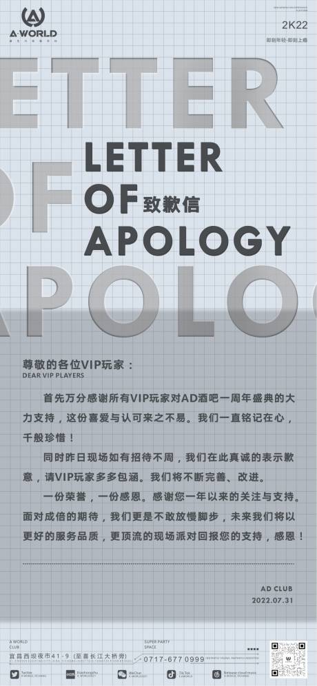 源文件下载【夜店致歉信海报】编号：62040011405129884