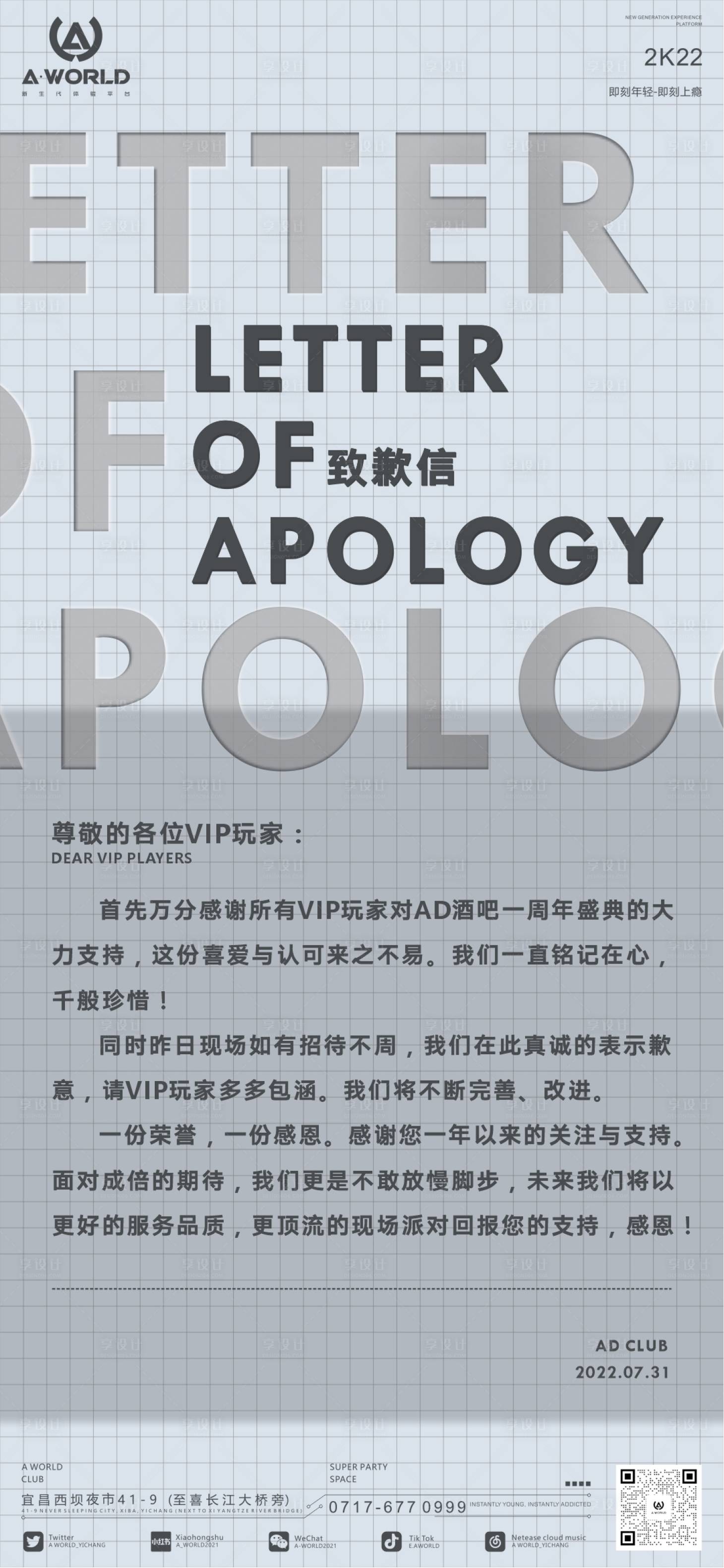 源文件下載【享設計】搜索編號：62040011405129884【夜店致歉信海報】