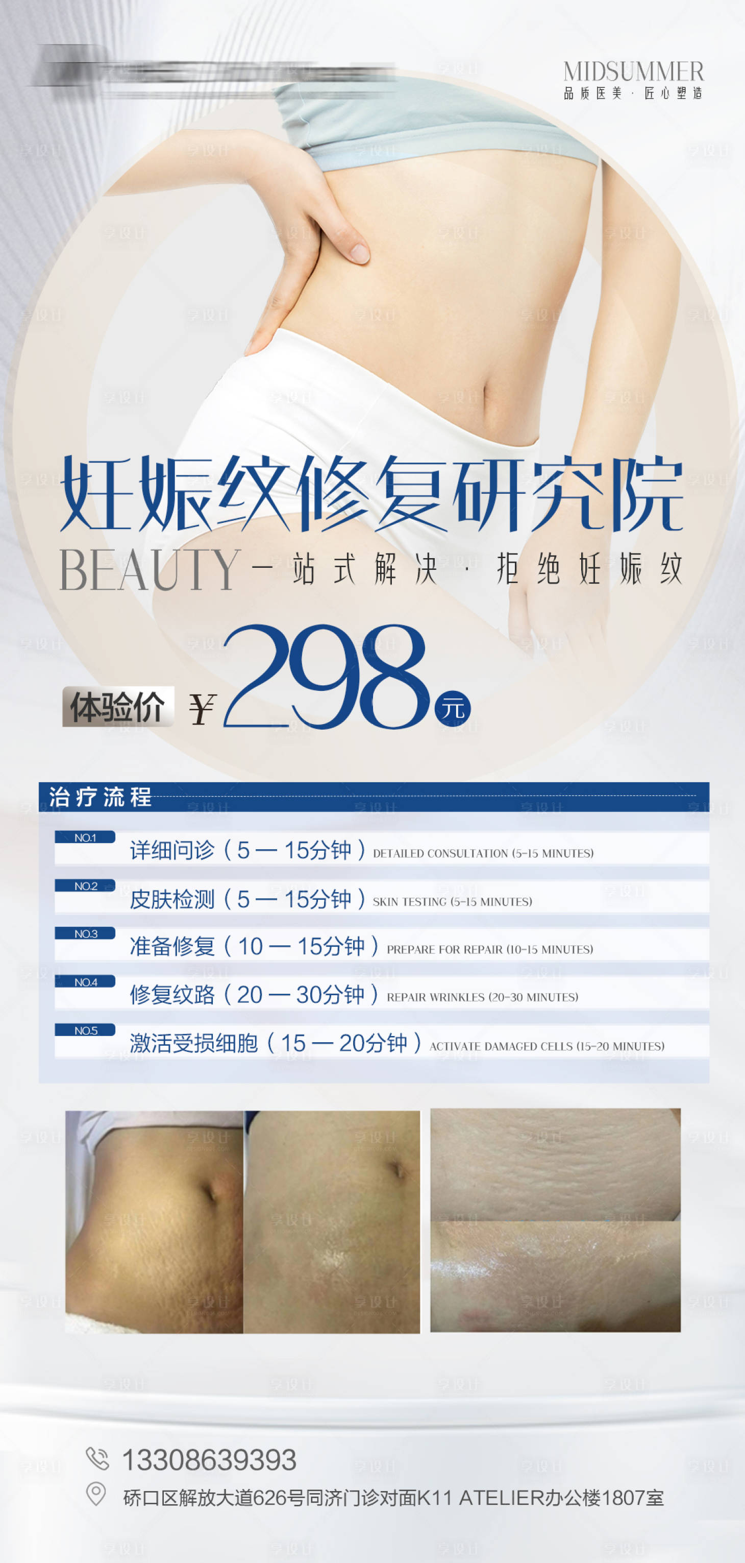 源文件下載【享設計】搜索編號：35990011465026750【妊娠紋修復海報】