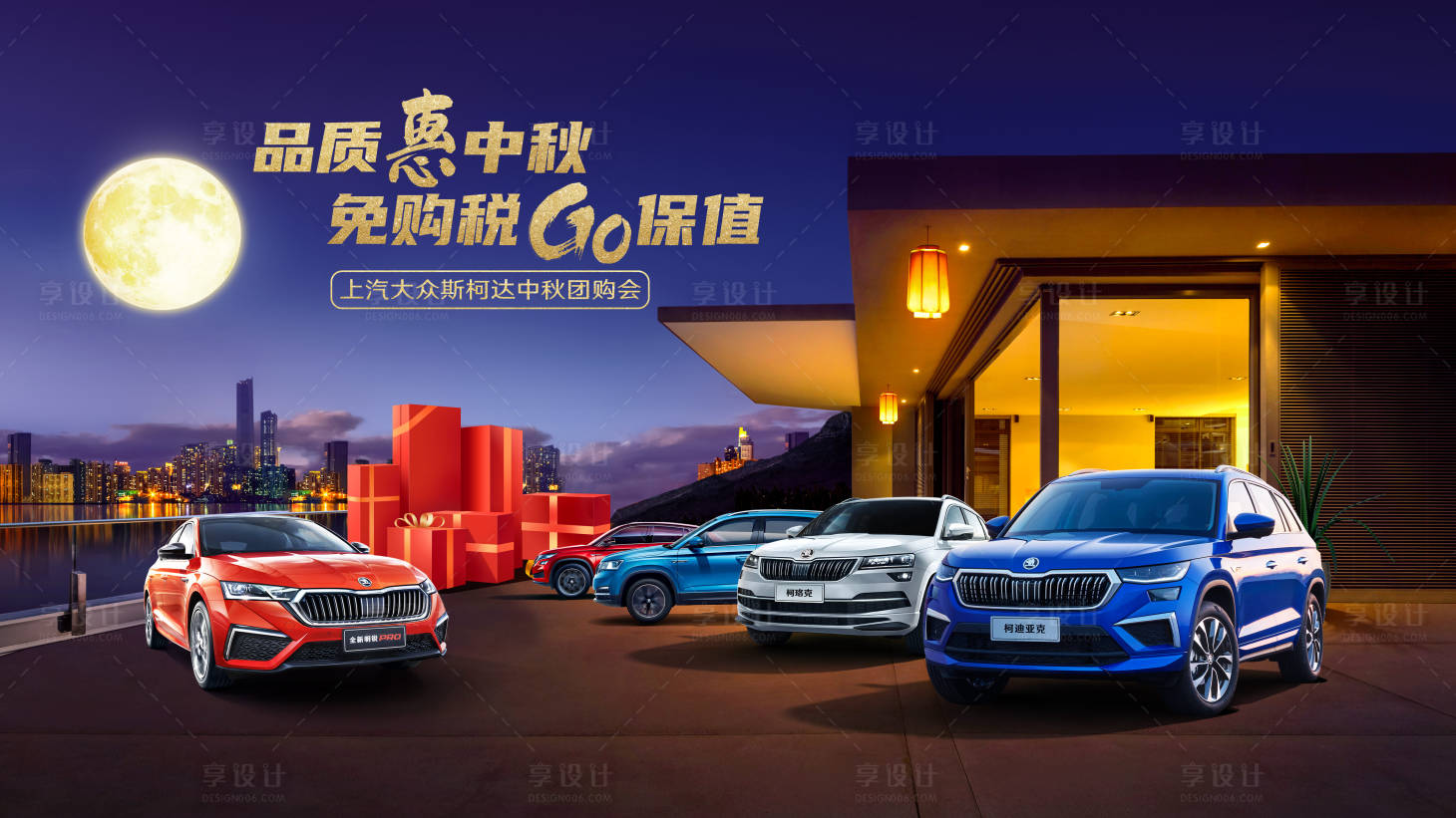 源文件下載【享設(shè)計(jì)】搜索編號：88750011853011986【中秋汽車團(tuán)購會(huì)】