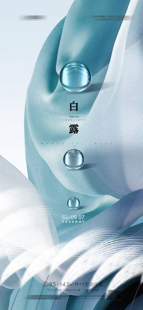 源文件下载【地产白露海报】编号：61420011444306776