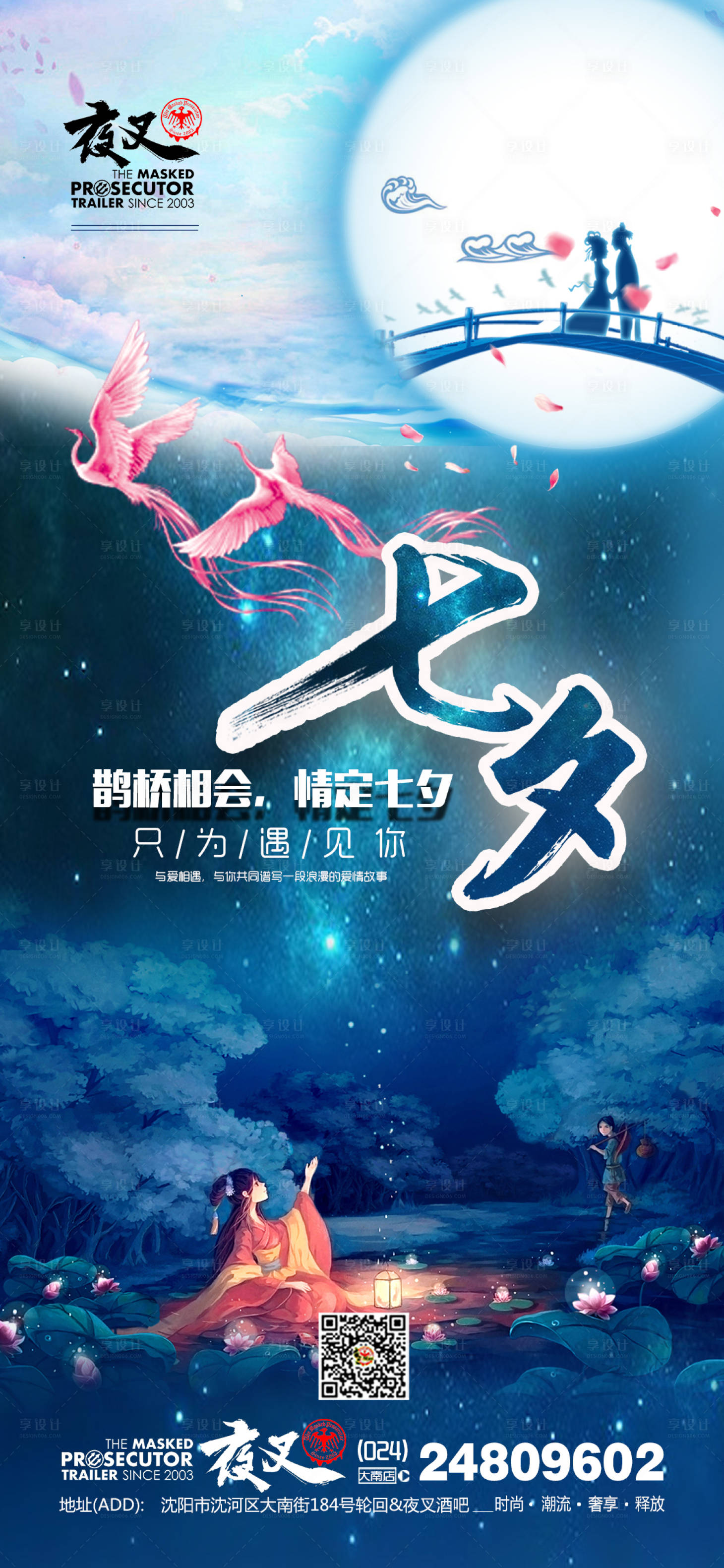 源文件下载【享设计】搜索编号：19810011826765202【酒吧ktv七夕促销宣传海报】