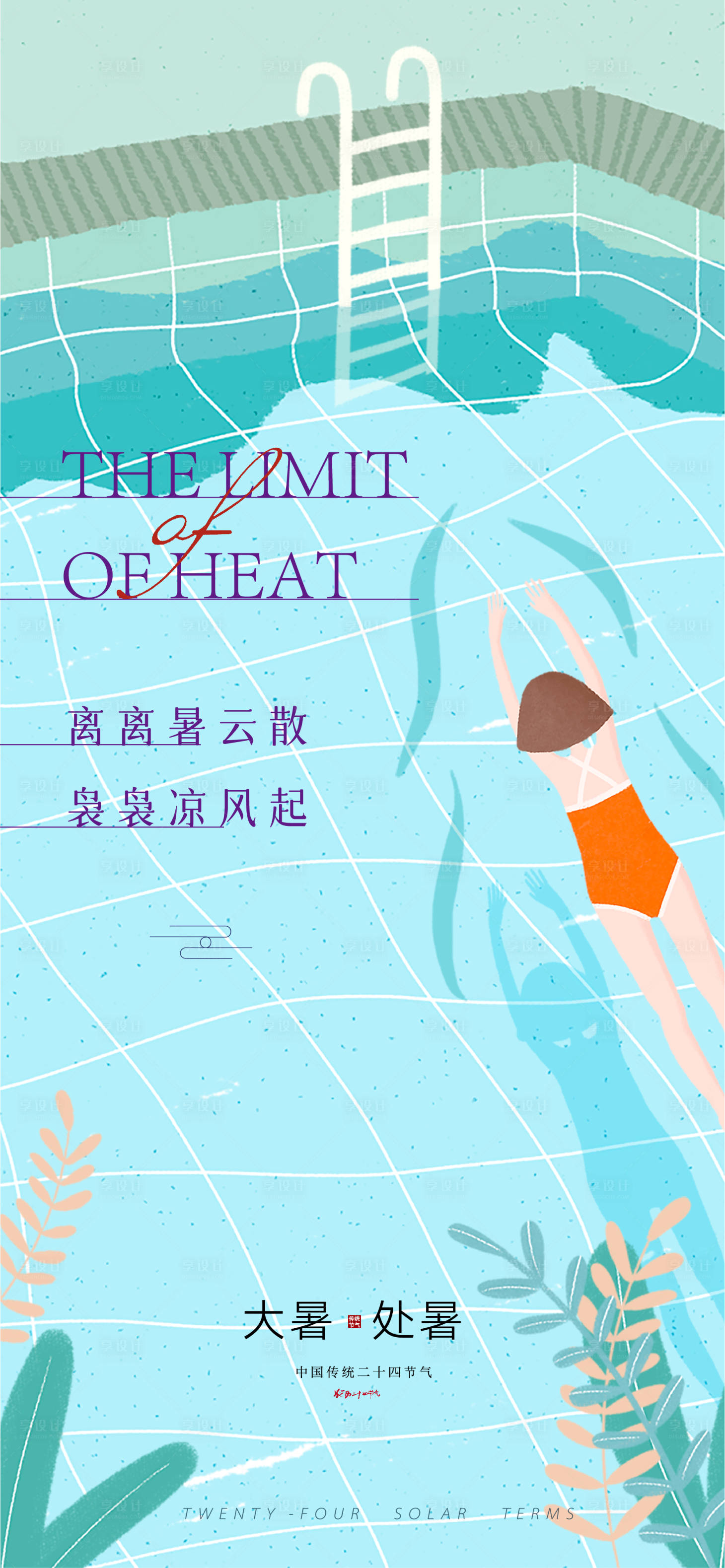 源文件下載【享設(shè)計(jì)】搜索編號：58750011502062965【夏天泳池清涼單圖】