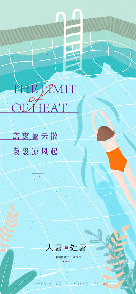 夏天泳池清凉单图-源文件【享设计】