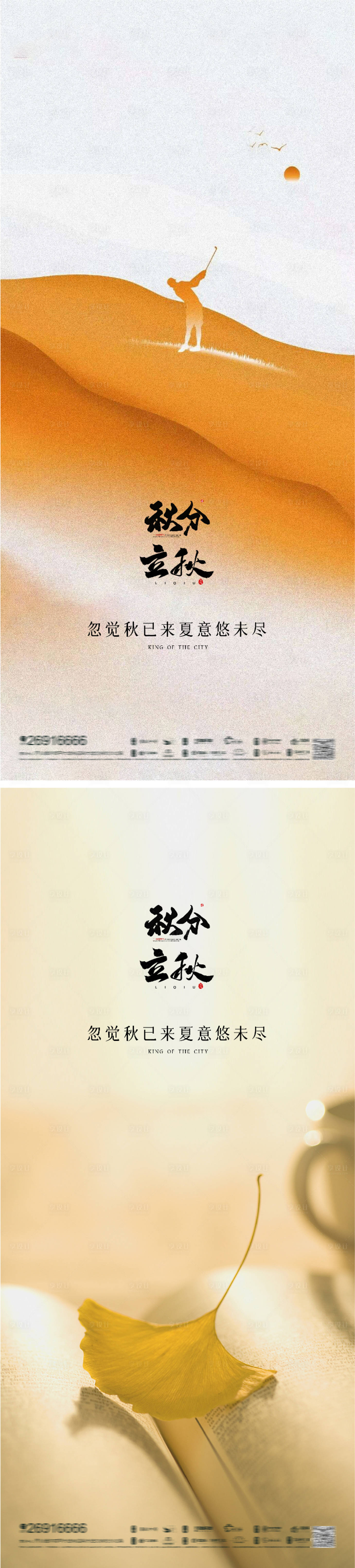 源文件下载【享设计】搜索编号：55460011470091072【立秋秋分系列海报】