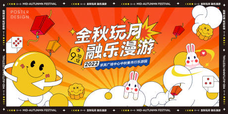 源文件下载【商圈中秋主题潮玩海报】编号：89560011928188021