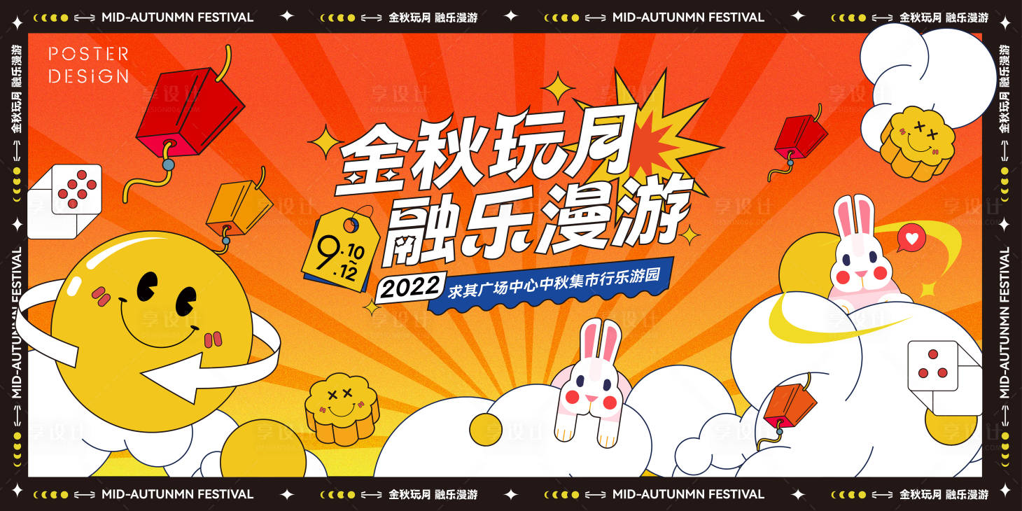 源文件下載【享設(shè)計(jì)】搜索編號(hào)：89560011928188021【商圈中秋主題潮玩海報(bào)】