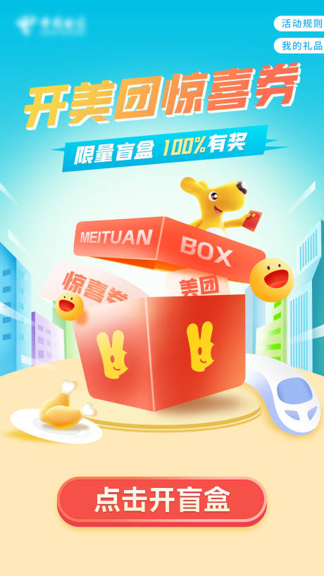 源文件下载【开美团惊喜券】编号：96200011566972439