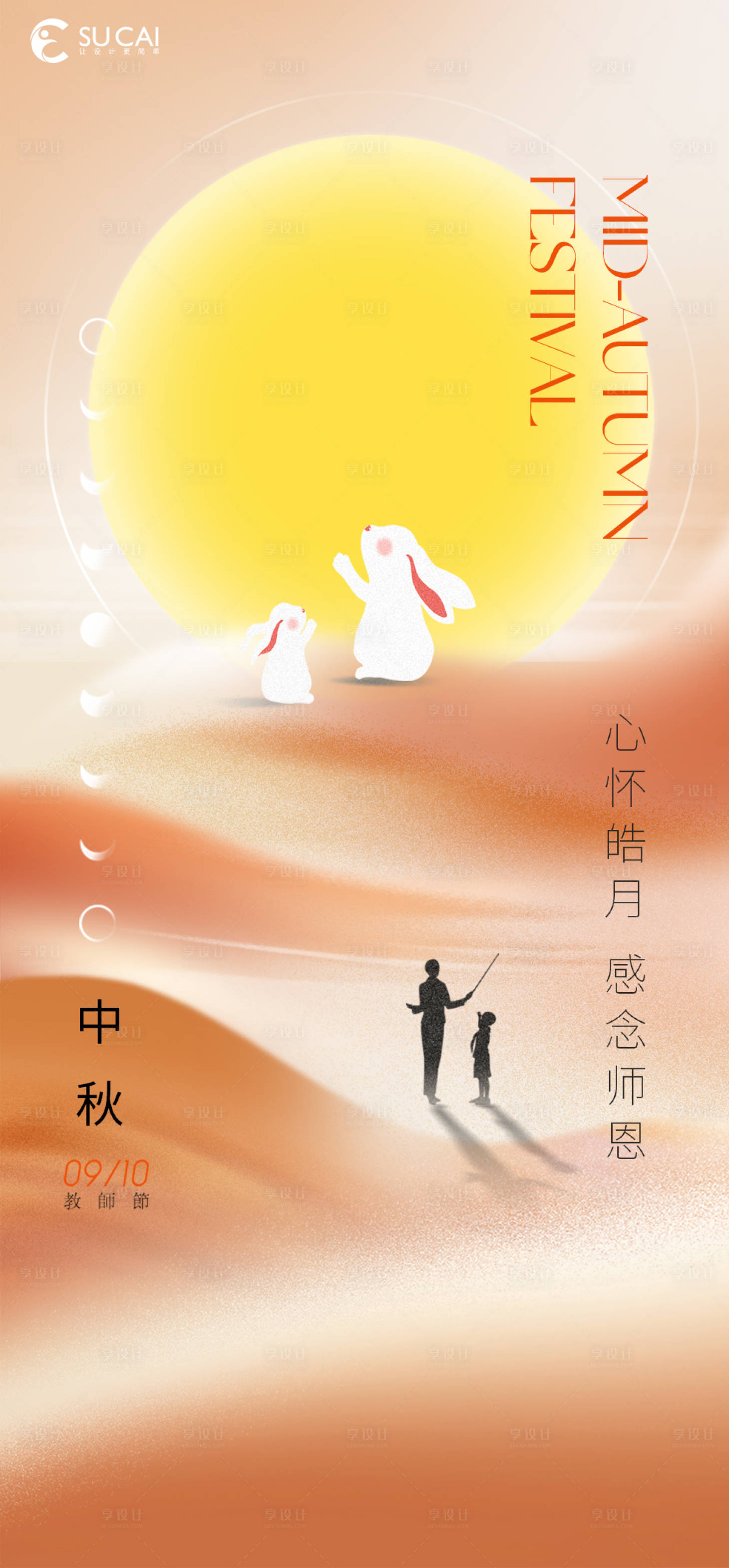 源文件下载【中秋节教师节节日海报】编号：20220823211548860
