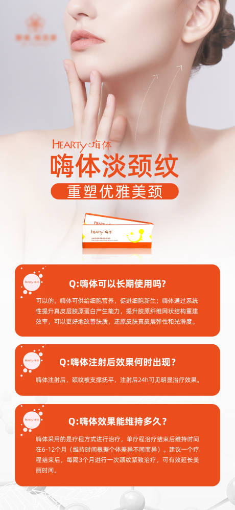 源文件下载【嗨体去颈纹科普问答海报】编号：67390011420831735