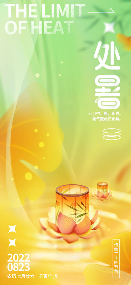 源文件下载【处暑节日刷屏】编号：62940011438703689