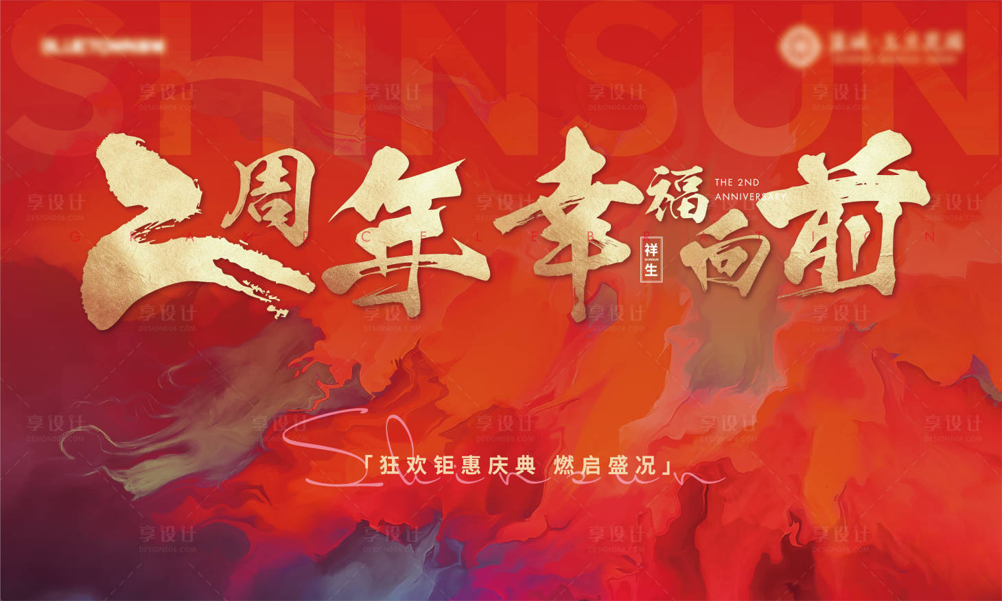源文件下载【周年庆背景板】编号：68460011926243835