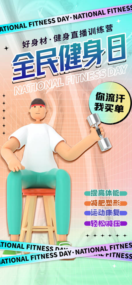 源文件下载【医美全民健身日海报】编号：55720011843456319