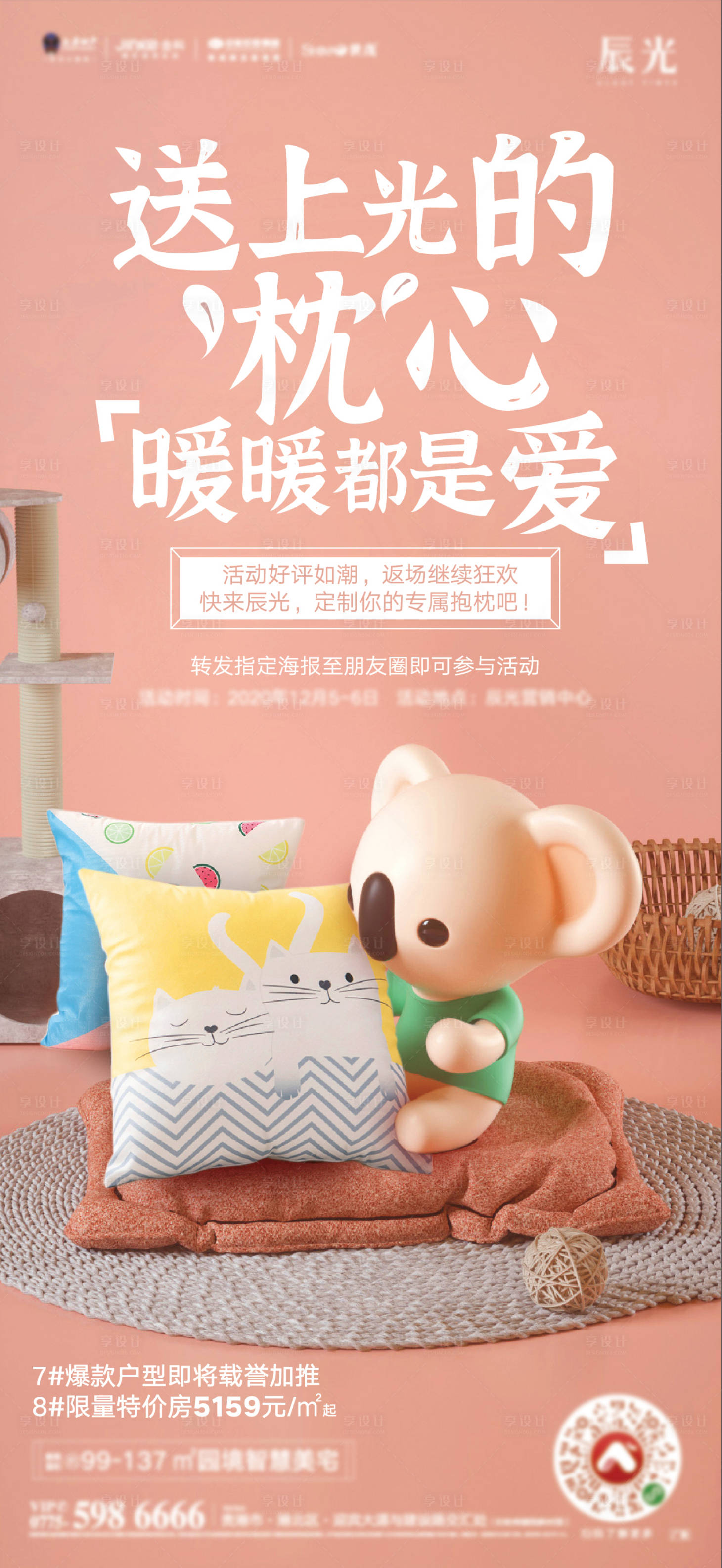 源文件下載【享設(shè)計(jì)】搜索編號(hào)：41740011681641747【地產(chǎn)抱枕活動(dòng)海報(bào) 】