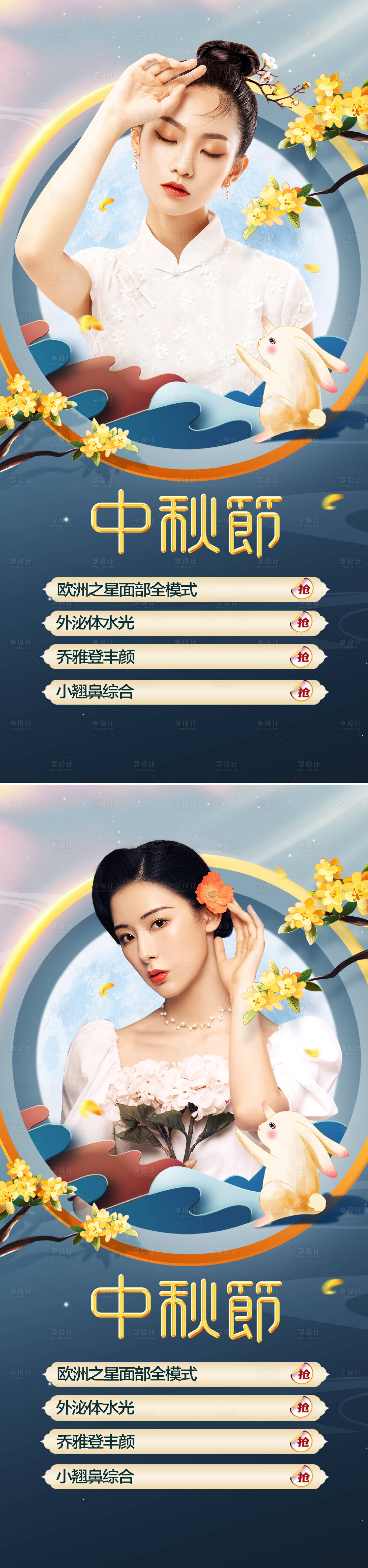源文件下载【享设计】搜索编号：67440011922405824【医美中秋节国潮促销海报】