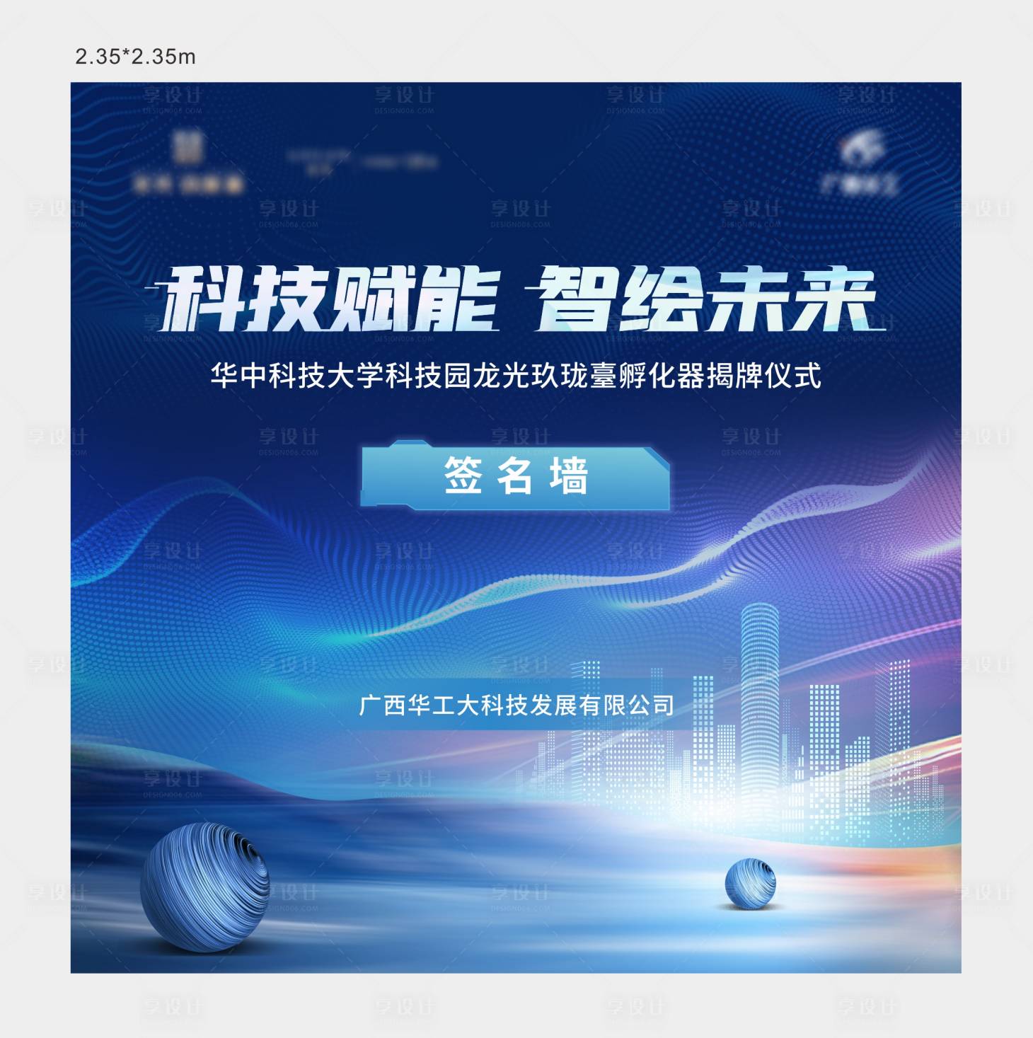 源文件下载【享设计】搜索编号：85720011695615339【科技感活动背景板】