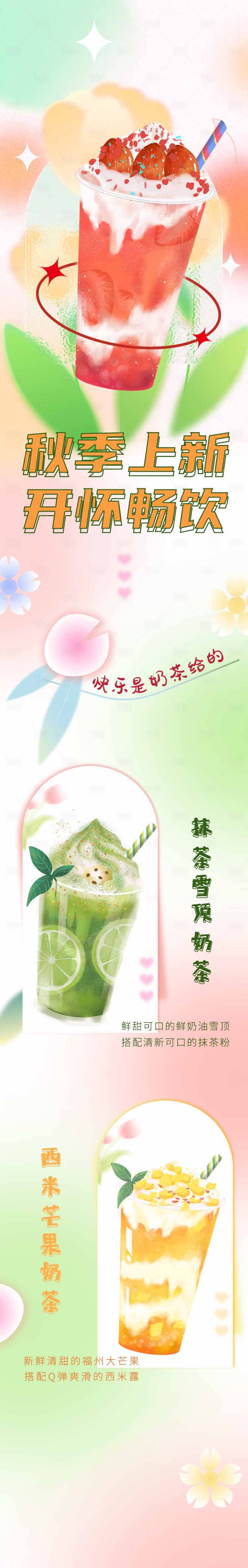 源文件下載【享設計】搜索編號：59170011684521955【秋季新品奶茶】